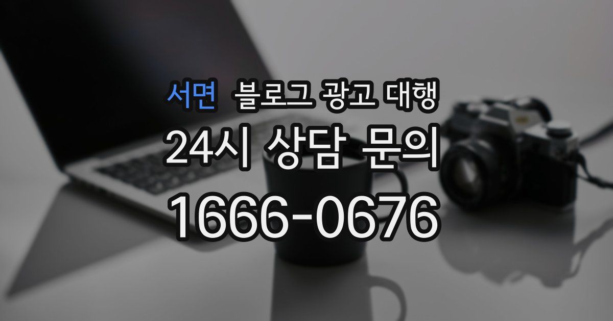 서면 블로그 광고 대행