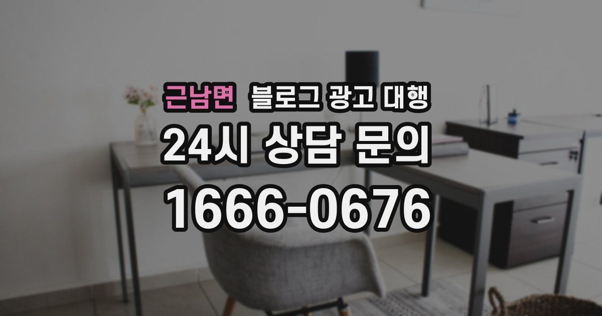 근남면 블로그 광고 대행