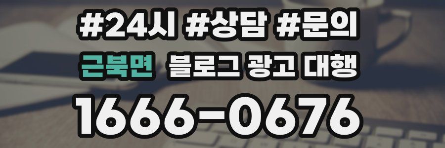 근북면 블로그 광고 대행
