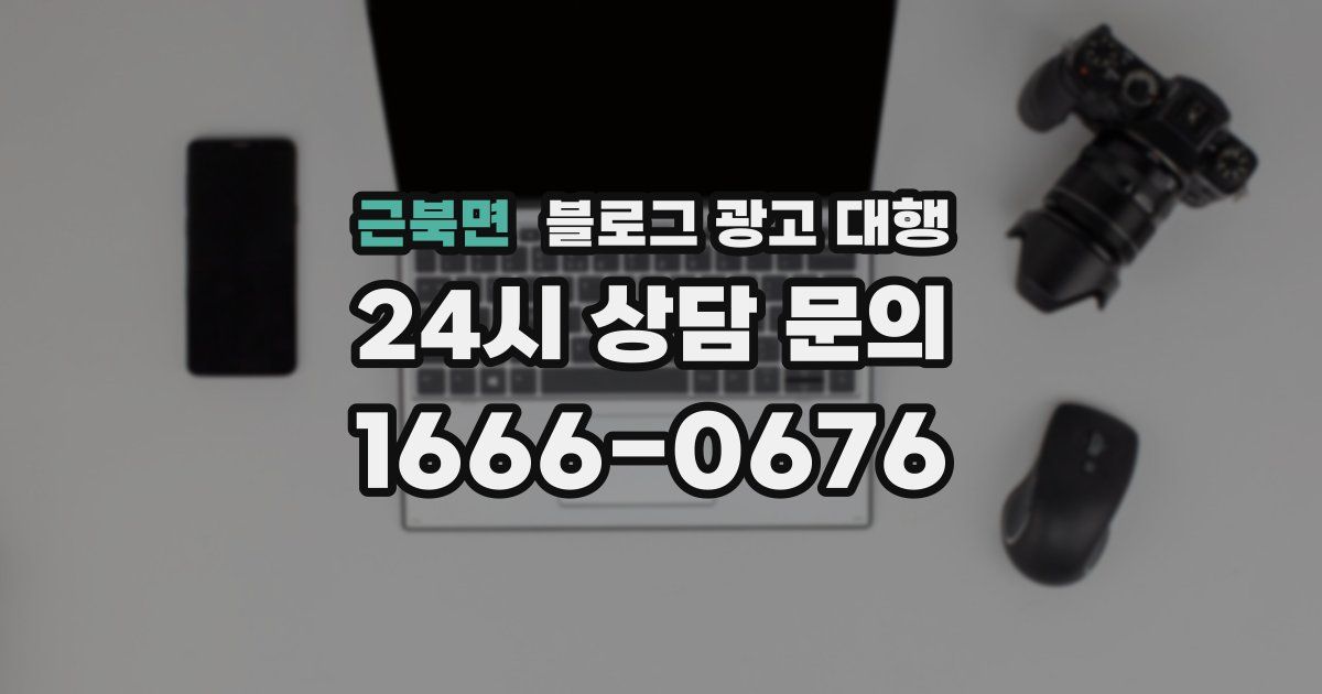 근북면 블로그 광고 대행