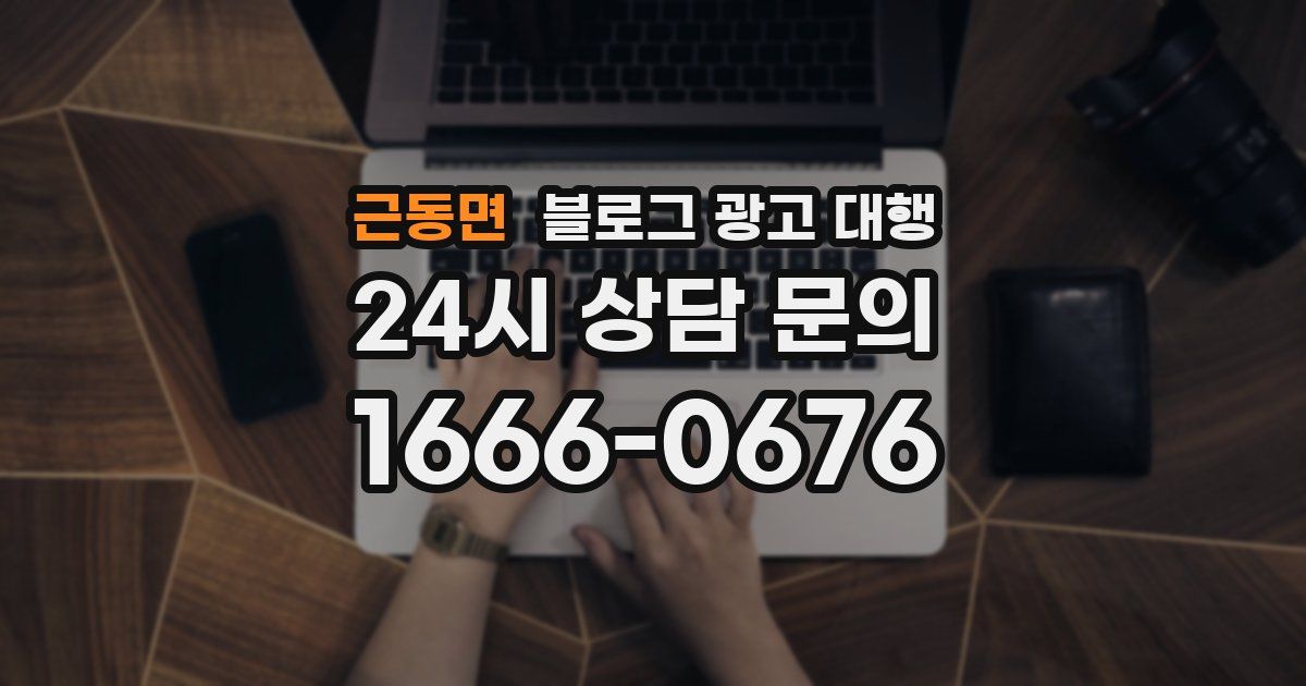 근동면 블로그 광고 대행