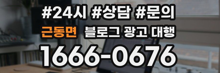 근동면 블로그 광고 대행