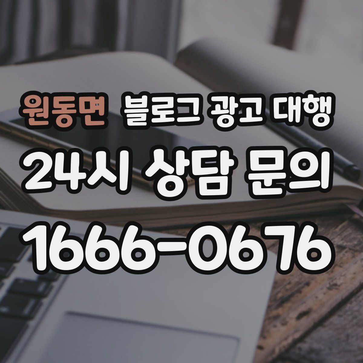 원동면 블로그 광고 대행