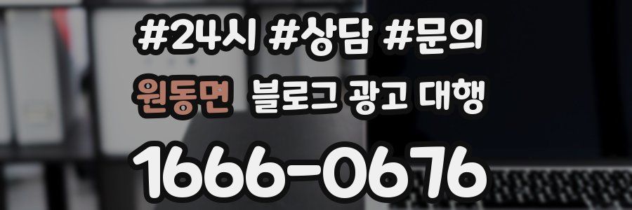 원동면 블로그 광고 대행