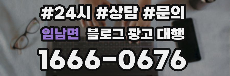임남면 블로그 광고 대행