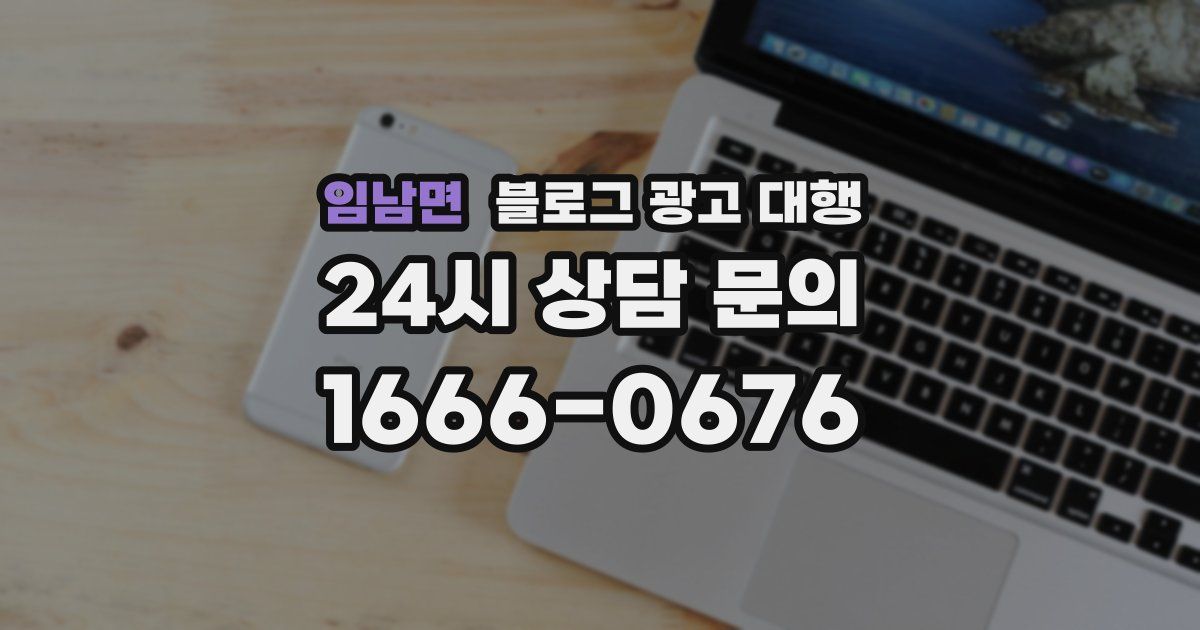 임남면 블로그 광고 대행