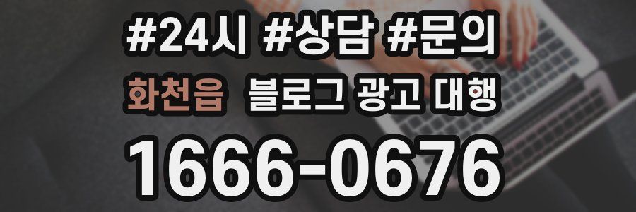 화천읍 블로그 광고 대행