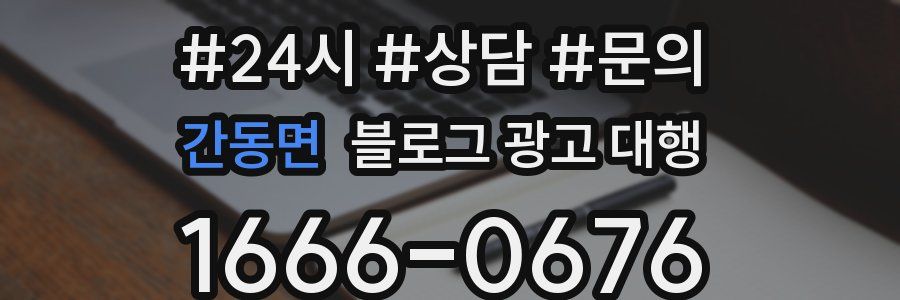 간동면 블로그 광고 대행