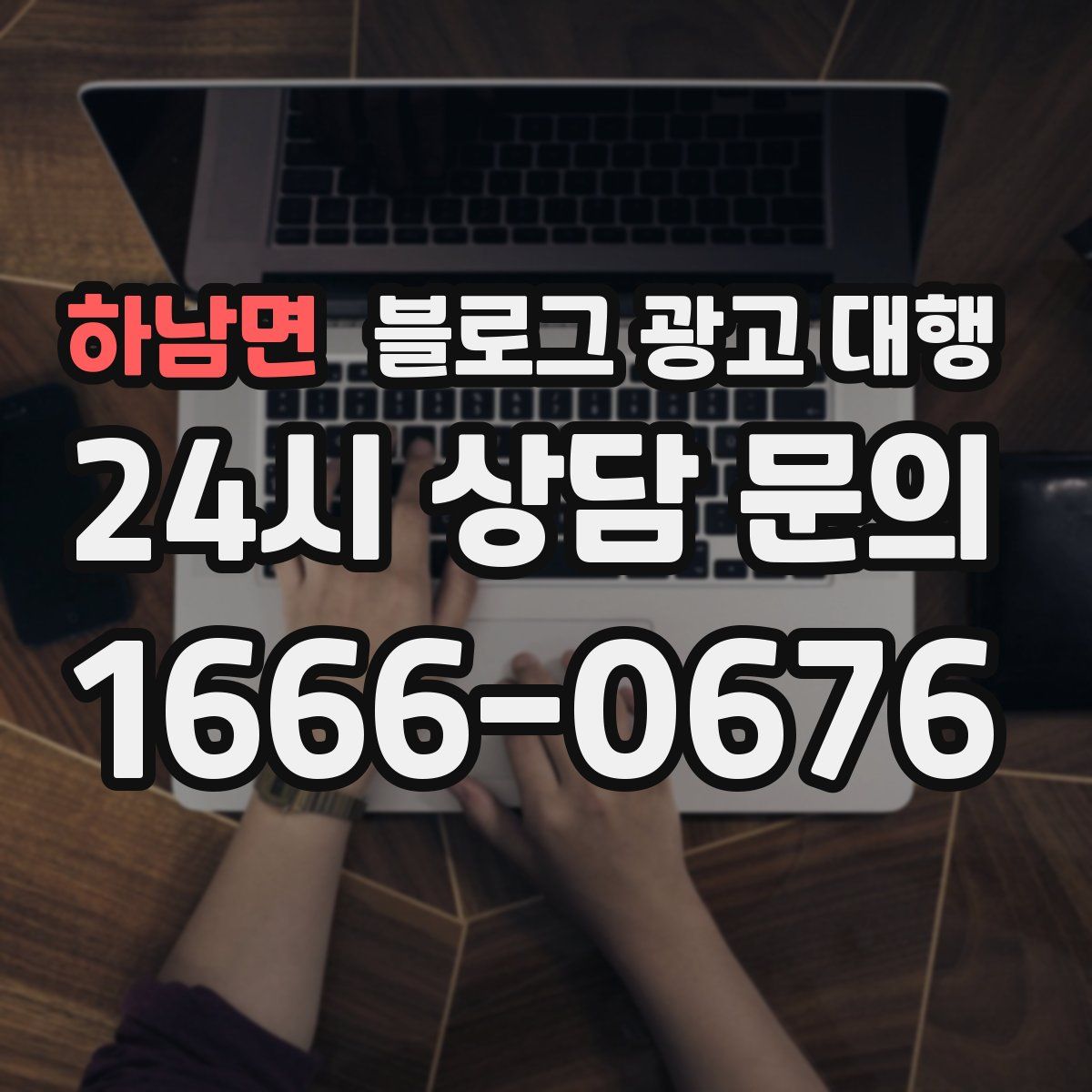 하남면 블로그 광고 대행