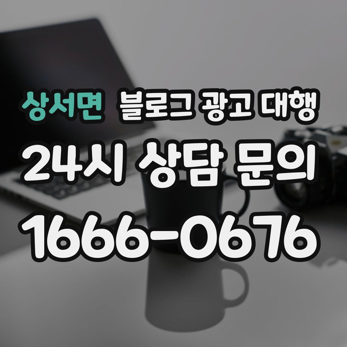 상서면 블로그 광고 대행