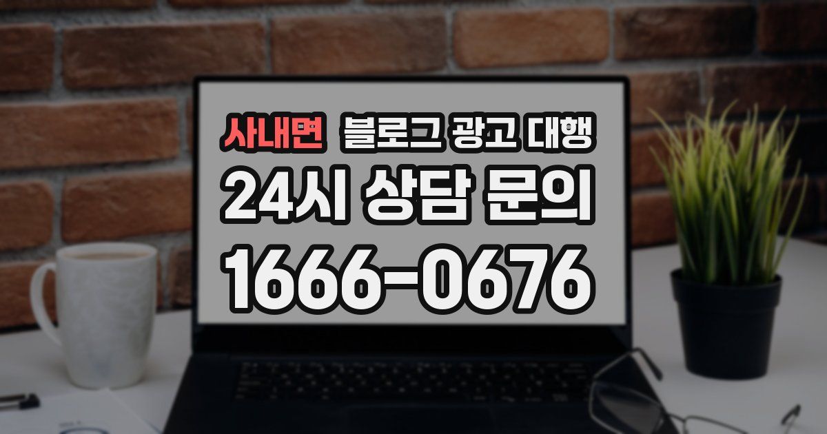 사내면 블로그 광고 대행