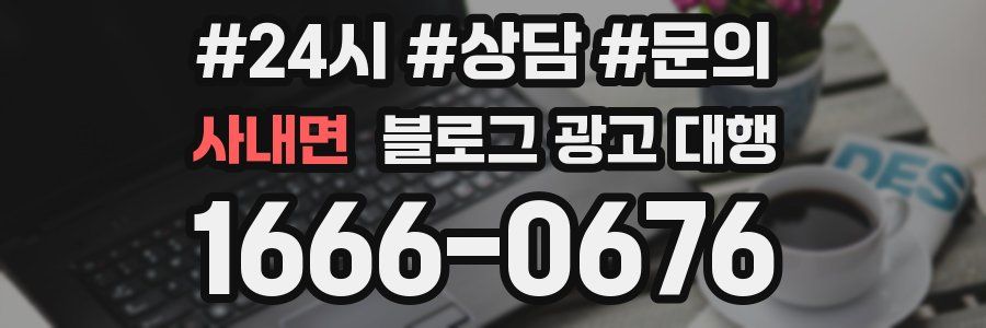 사내면 블로그 광고 대행