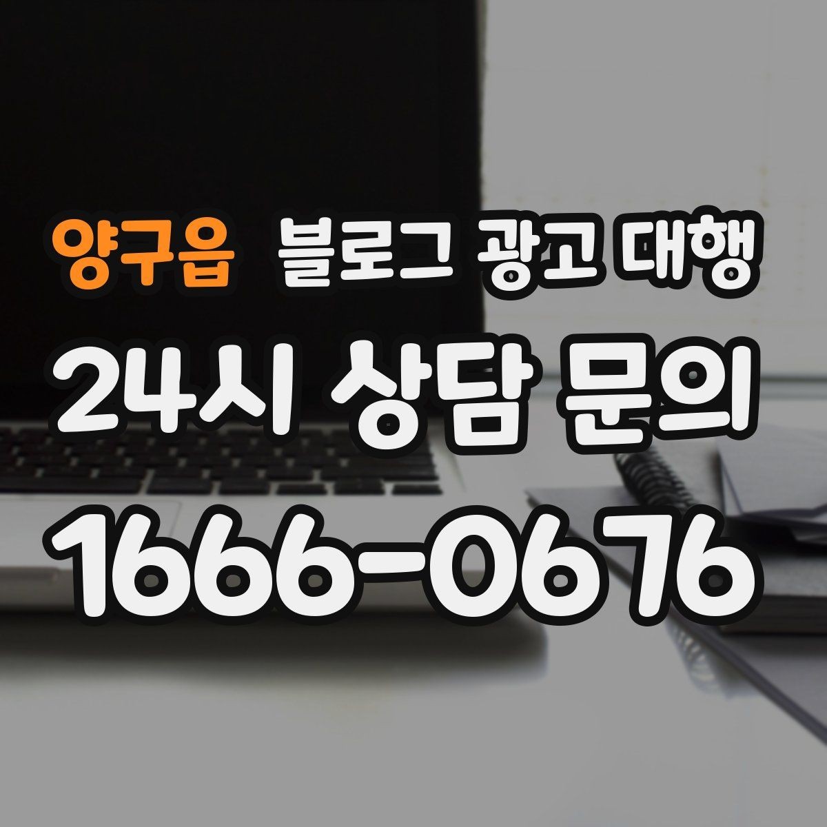 양구읍 블로그 광고 대행 진행 사례를 통해 보는 선택 기준