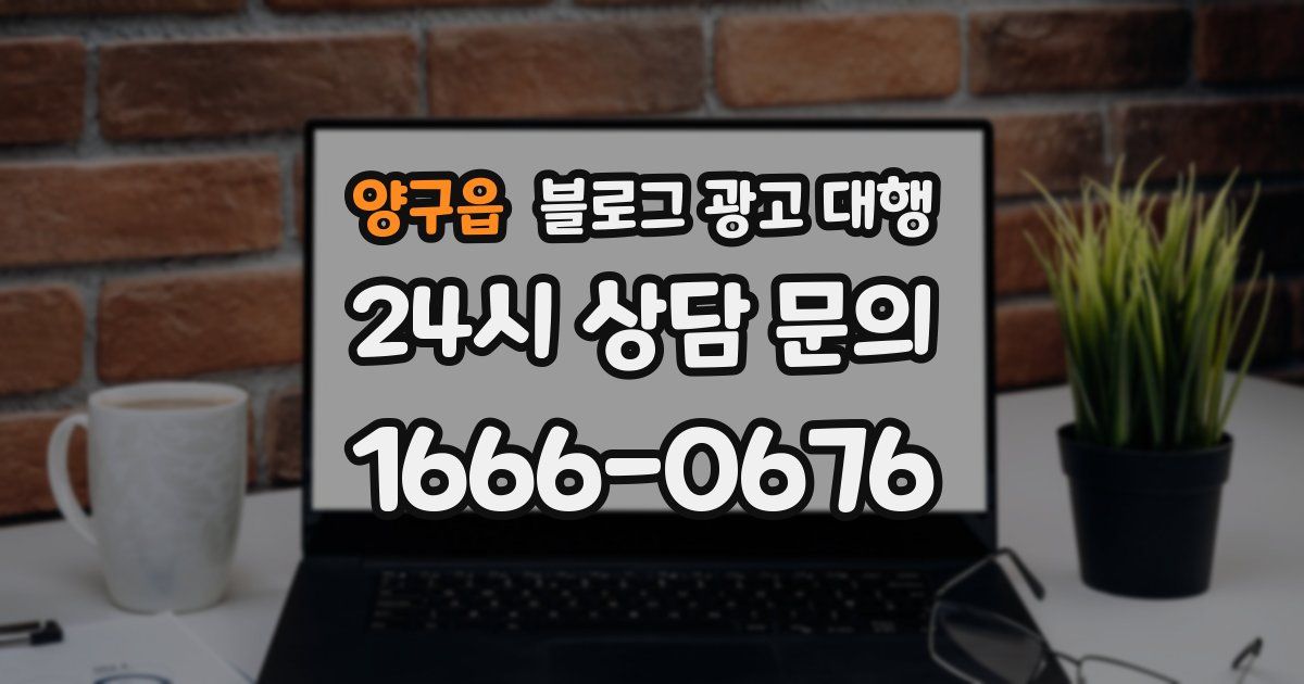양구읍 블로그 광고 대행