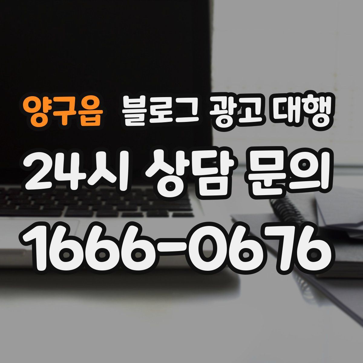 양구읍 블로그 광고 대행