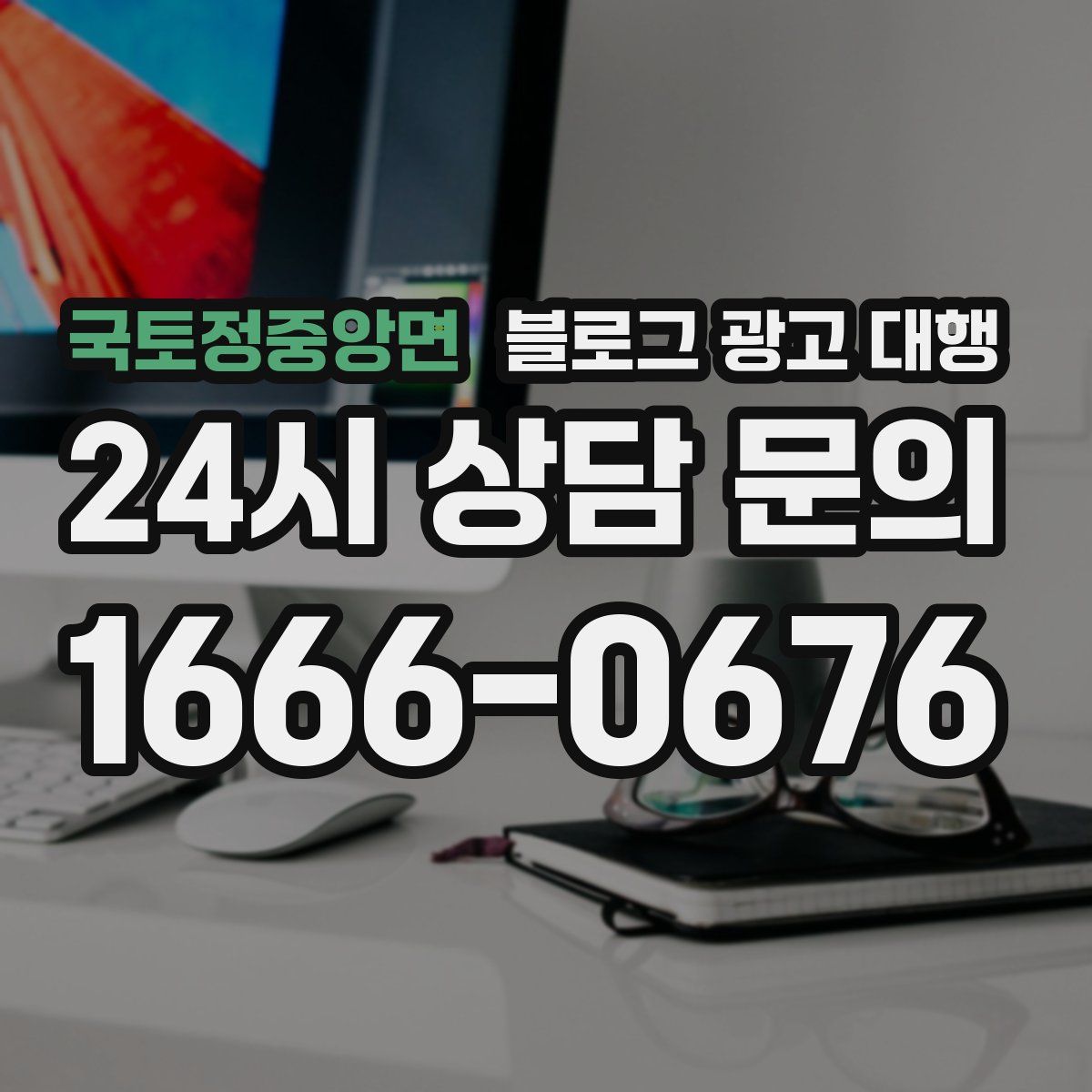 국토정중앙면 블로그 광고 대행