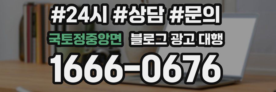 국토정중앙면 블로그 광고 대행