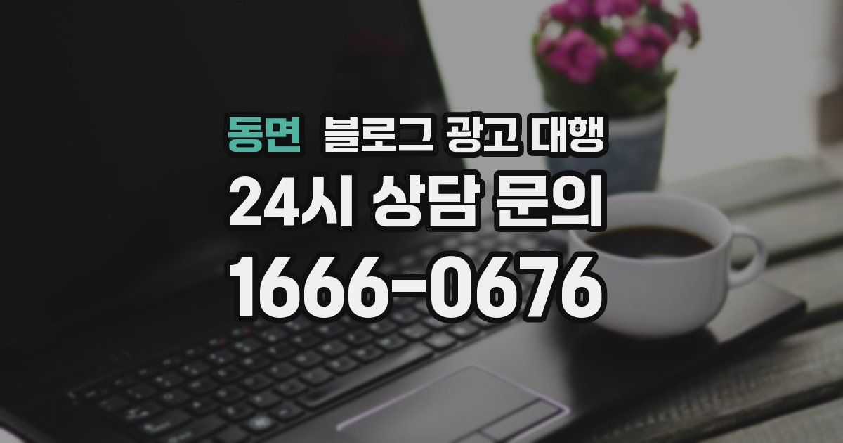 동면 블로그 광고 대행