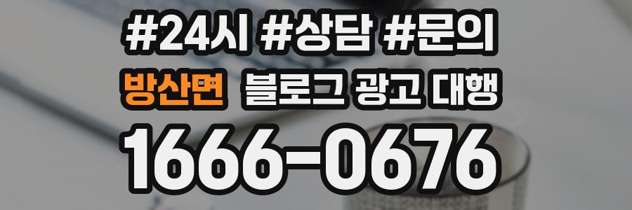 방산면 블로그 광고 대행