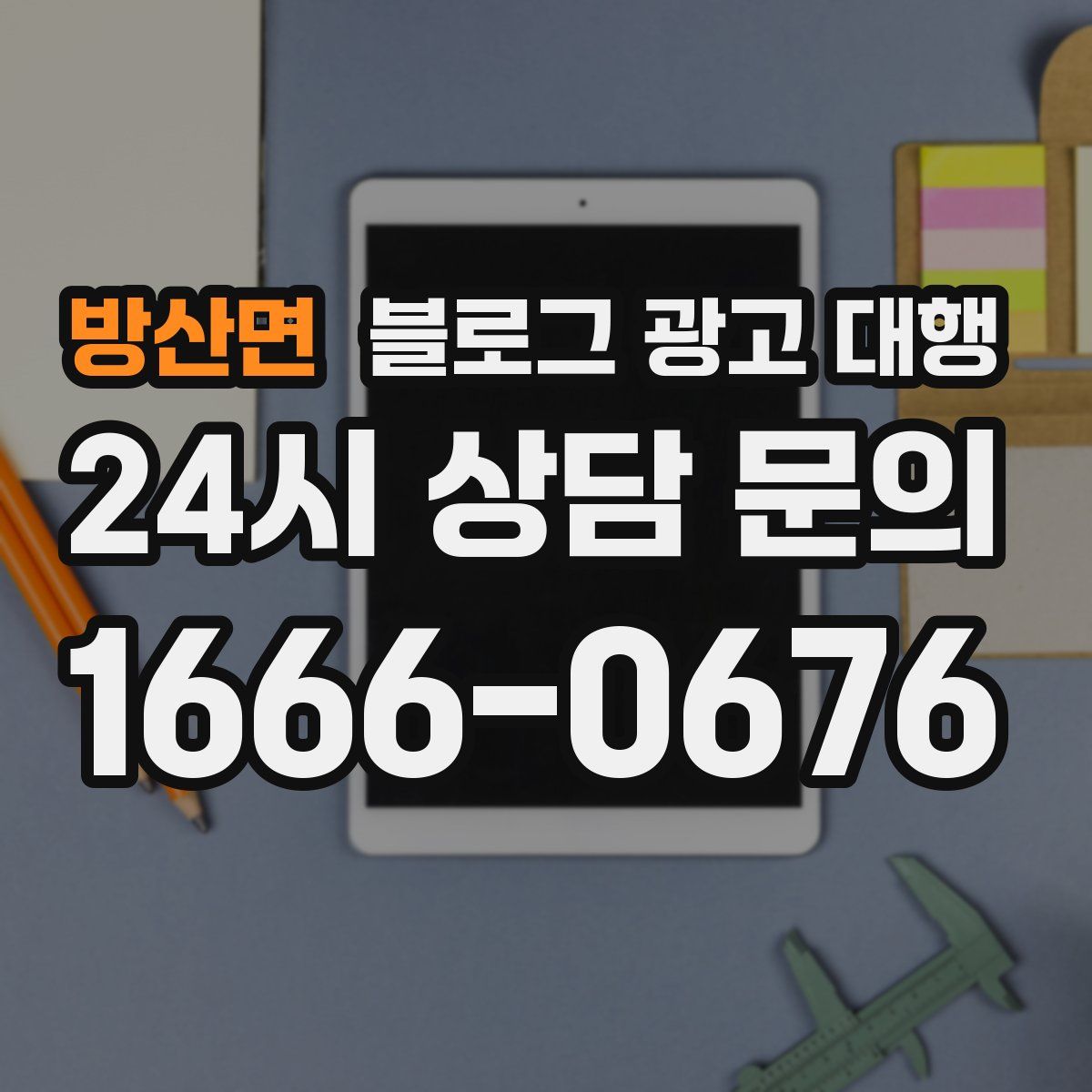 방산면 블로그 광고 대행
