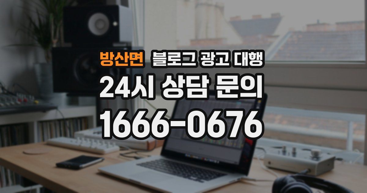 방산면 블로그 광고 대행