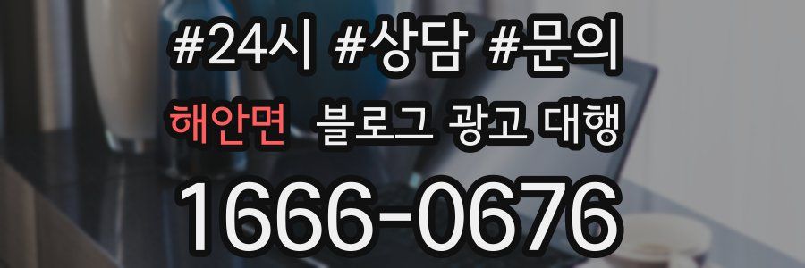 해안면 블로그 광고 대행
