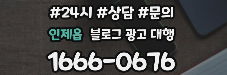 인제읍 블로그 광고 대행