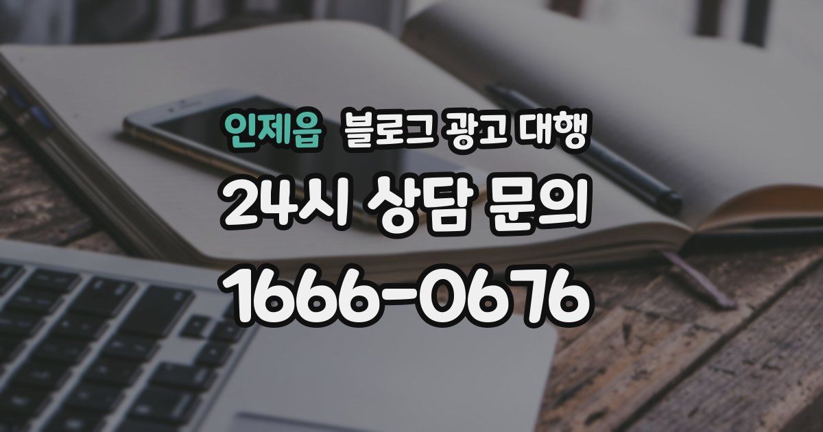인제읍 블로그 광고 대행