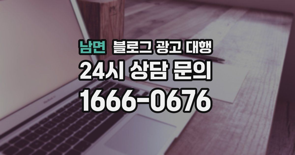 남면 블로그 광고 대행