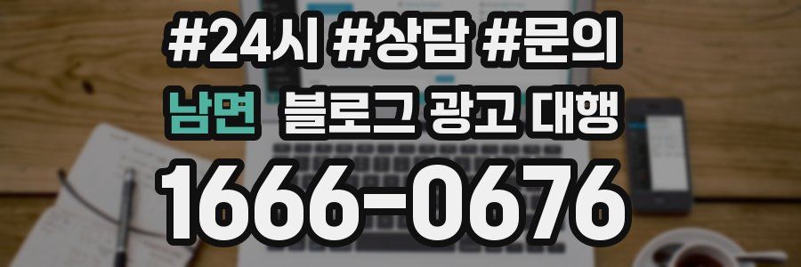 남면 블로그 광고 대행