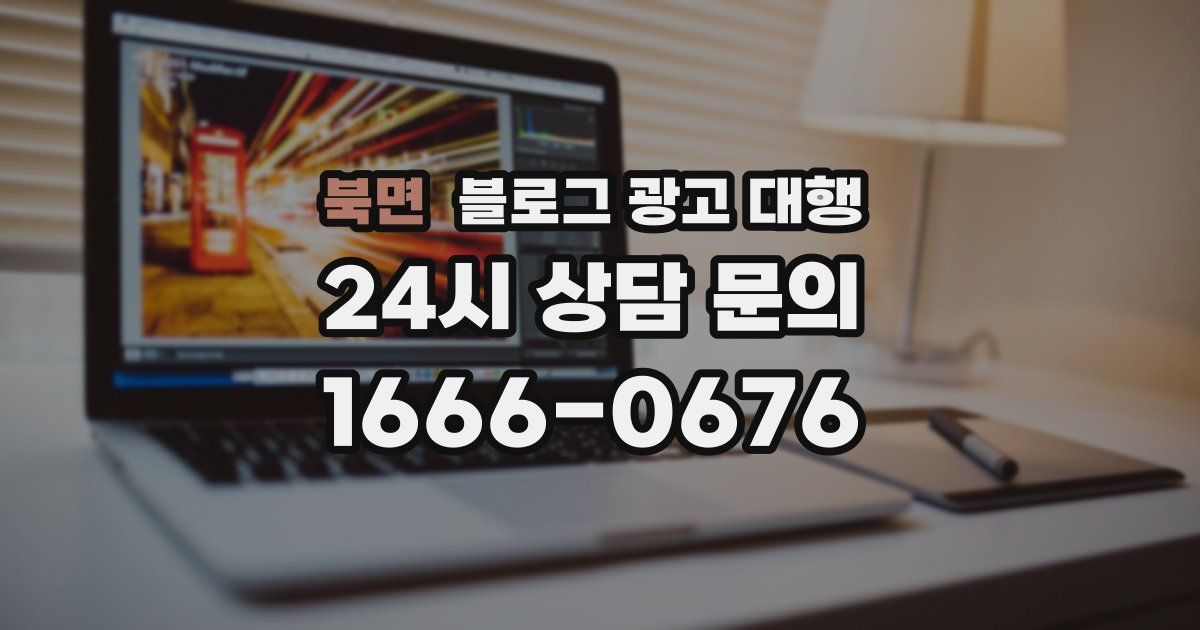 북면 블로그 광고 대행