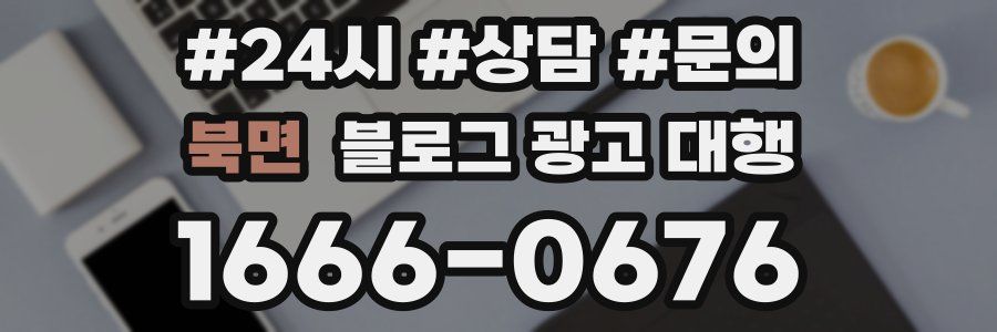 북면 블로그 광고 대행