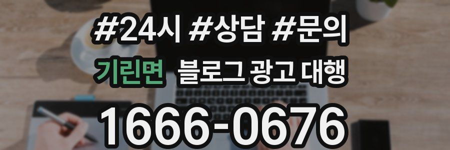 기린면 블로그 광고 대행