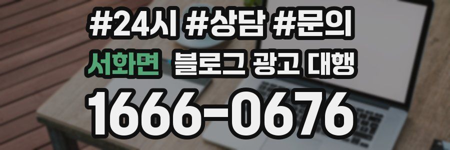 서화면 블로그 광고 대행