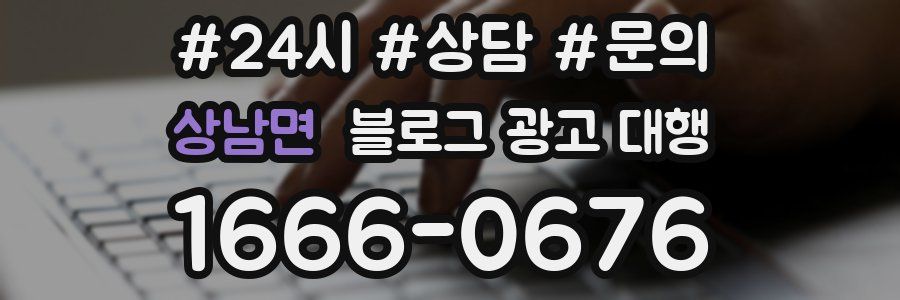 상남면 블로그 광고 대행