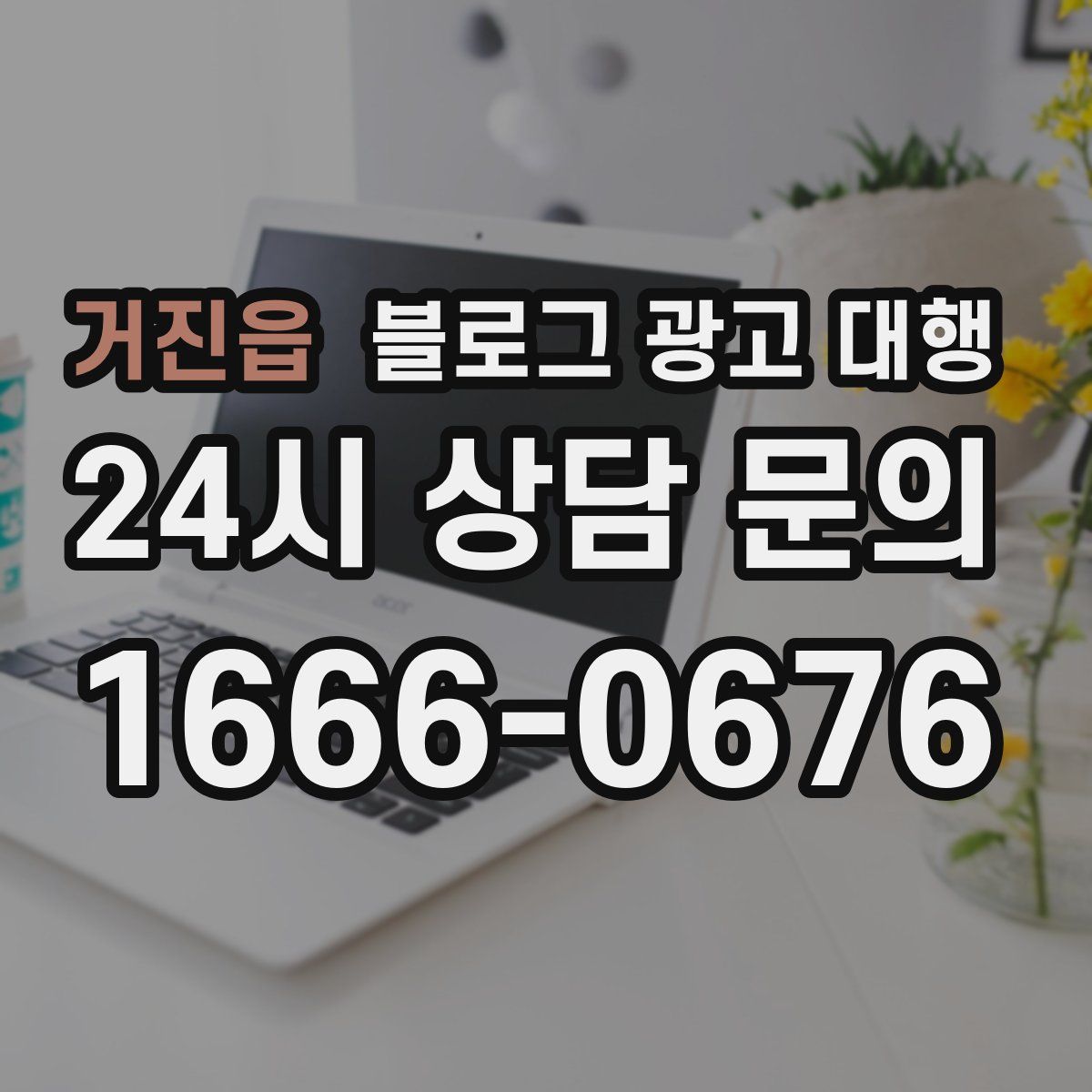 거진읍 블로그 광고 대행
