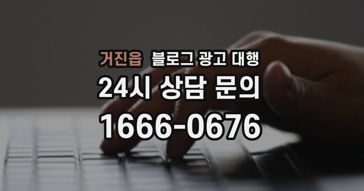 거진읍 블로그 광고 대행