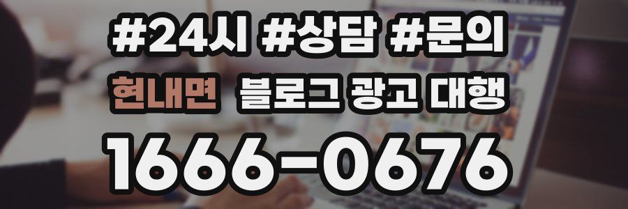 현내면 블로그 광고 대행