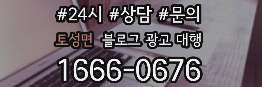 토성면 블로그 광고 대행