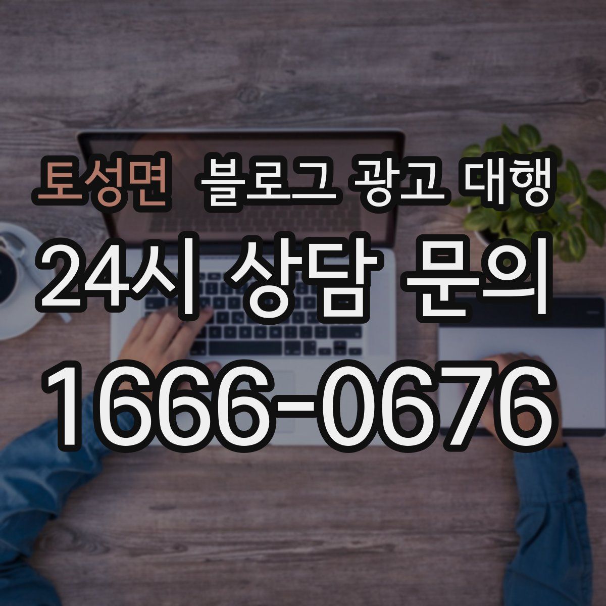 토성면 블로그 광고 대행