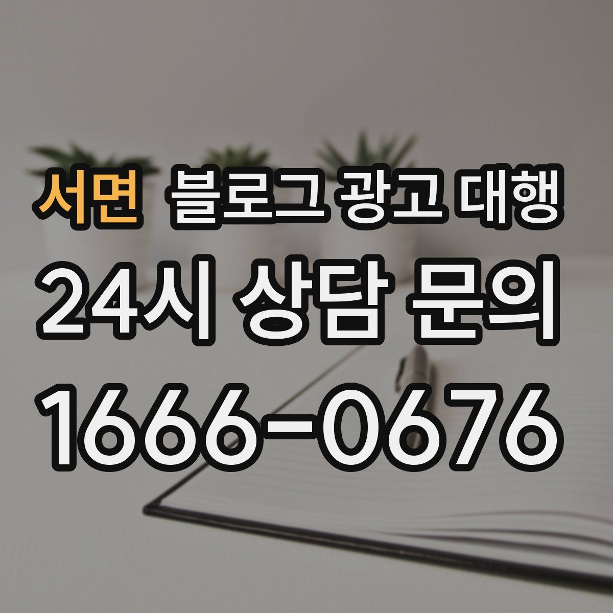 서면 블로그 광고 대행