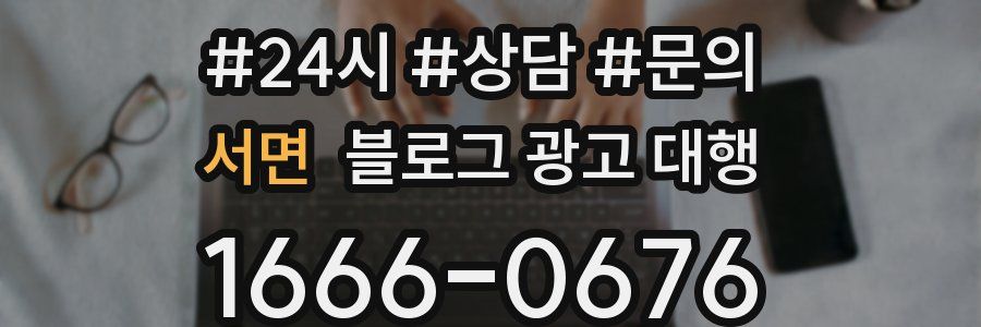 서면 블로그 광고 대행