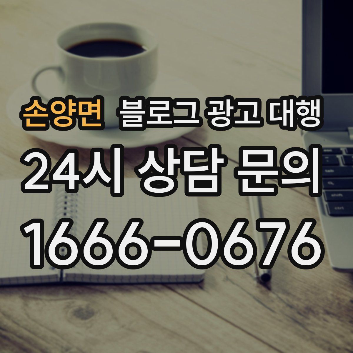 손양면 블로그 광고 대행