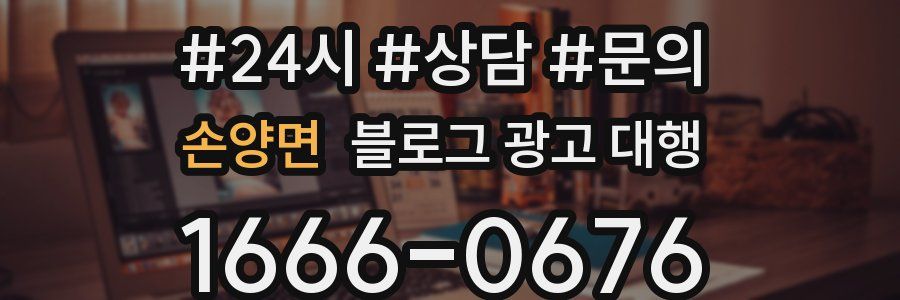 손양면 블로그 광고 대행
