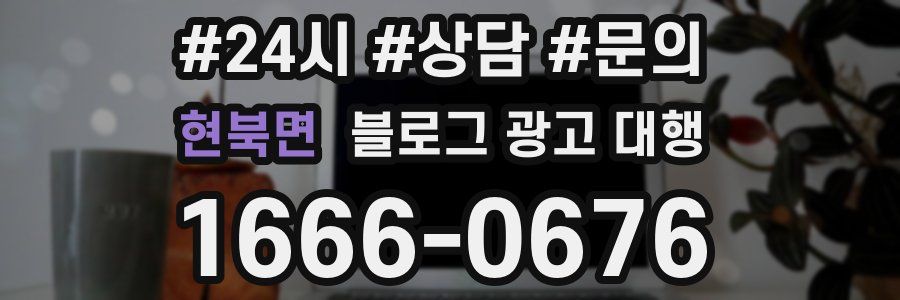현북면 블로그 광고 대행