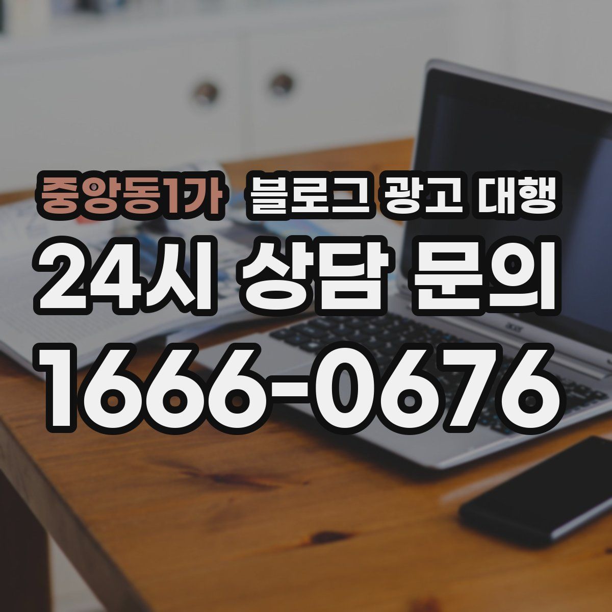 중앙동1가 블로그 광고 대행
