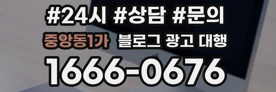중앙동1가 블로그 광고 대행