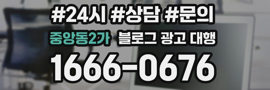중앙동2가 블로그 광고 대행