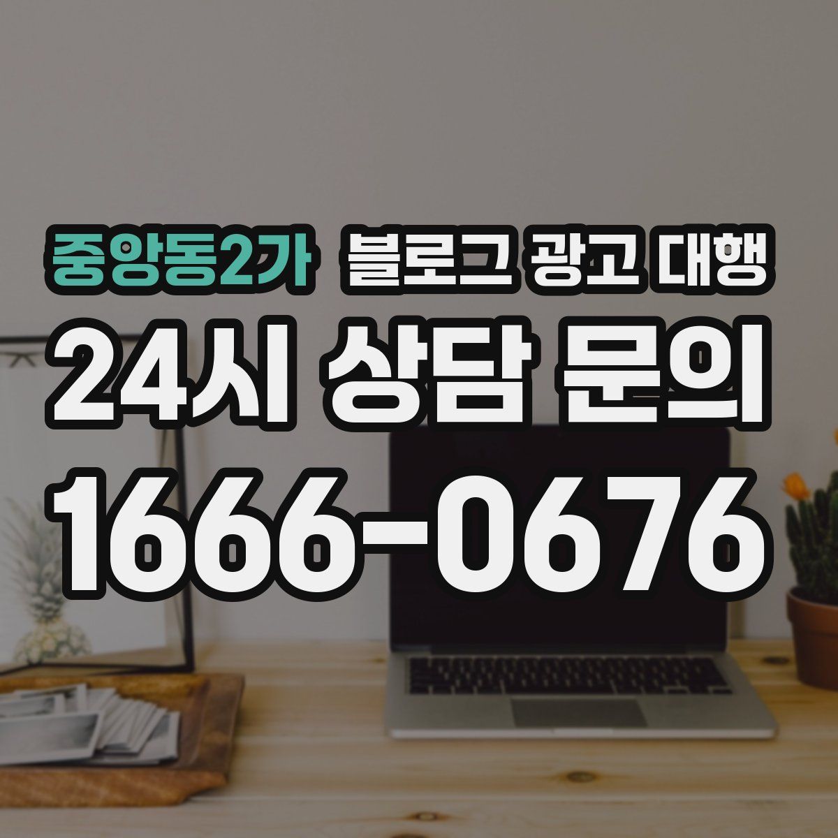 중앙동2가 블로그 광고 대행