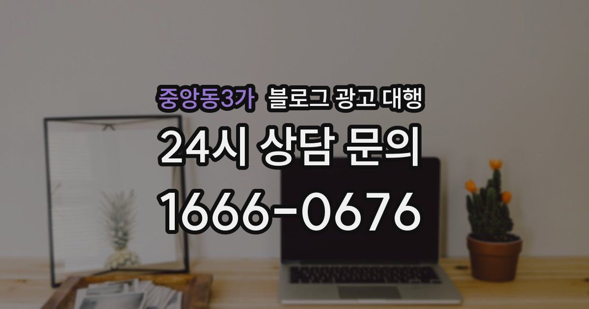 중앙동3가 블로그 광고 대행